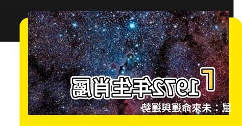 1972年 生肖